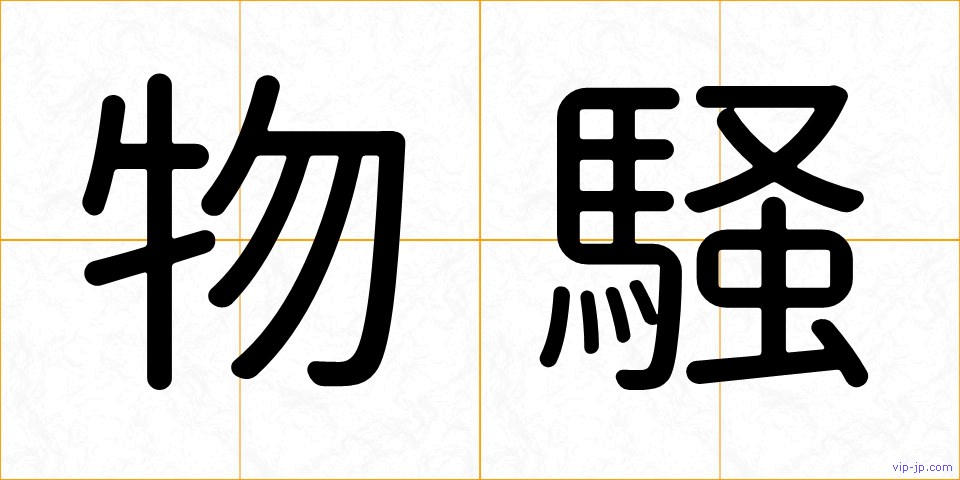 物騒の画像