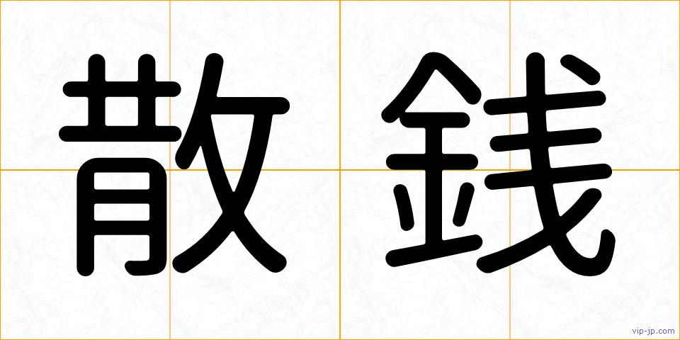 散銭の画像