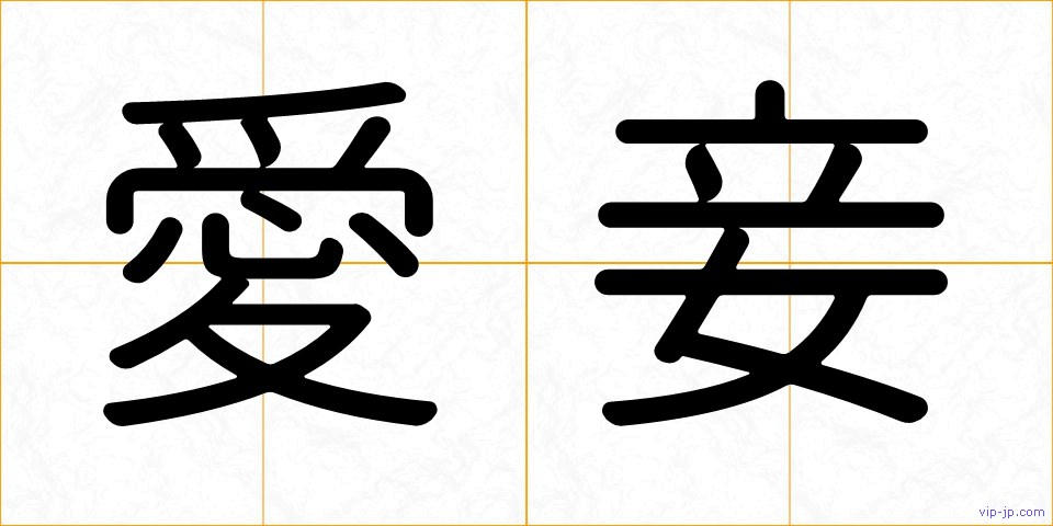 愛妾の画像