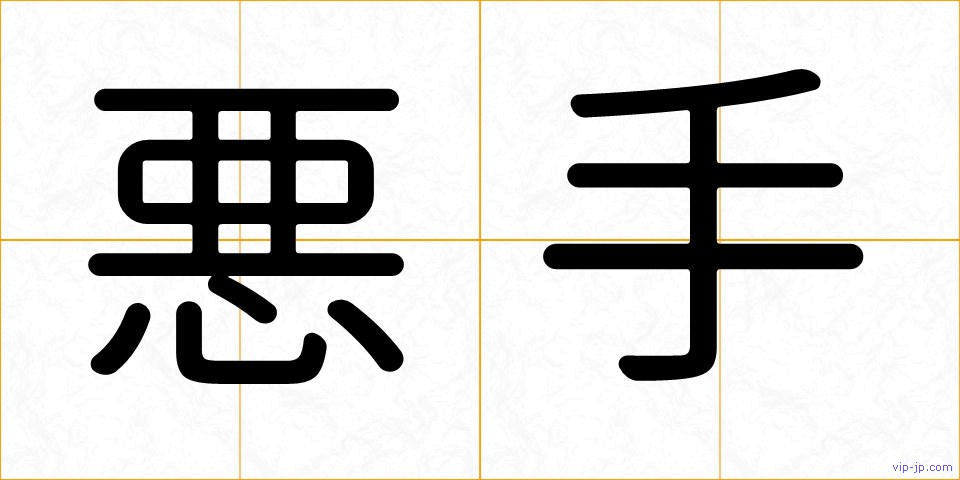 悪手の画像