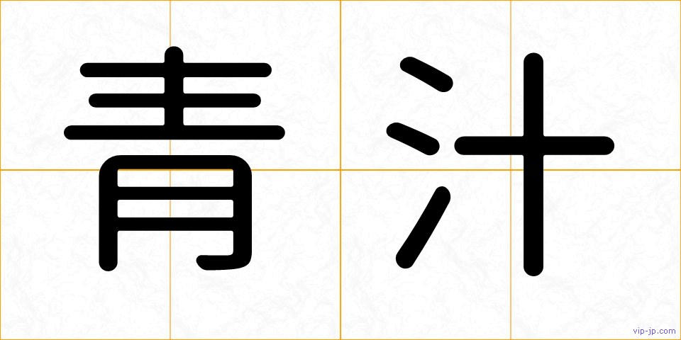 青汁の画像