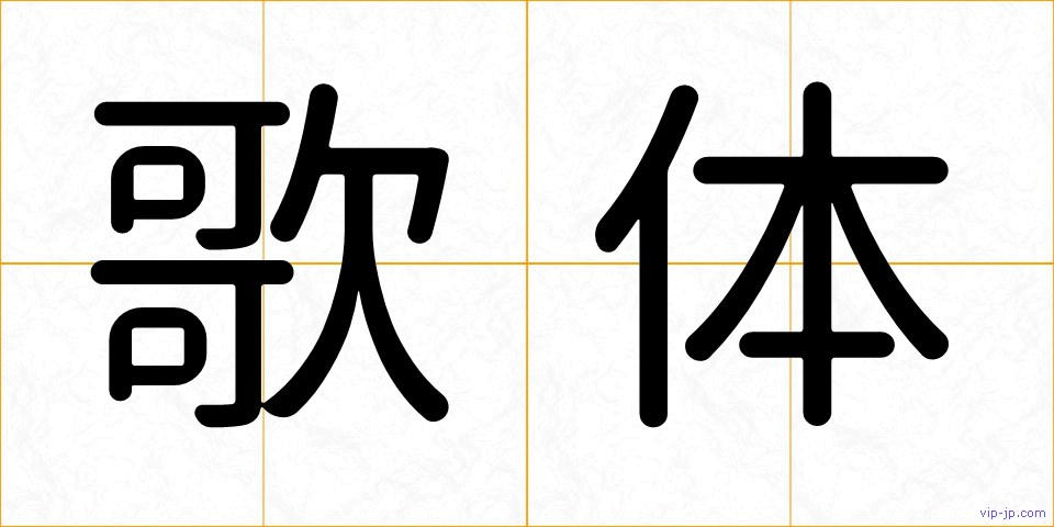 歌体の画像
