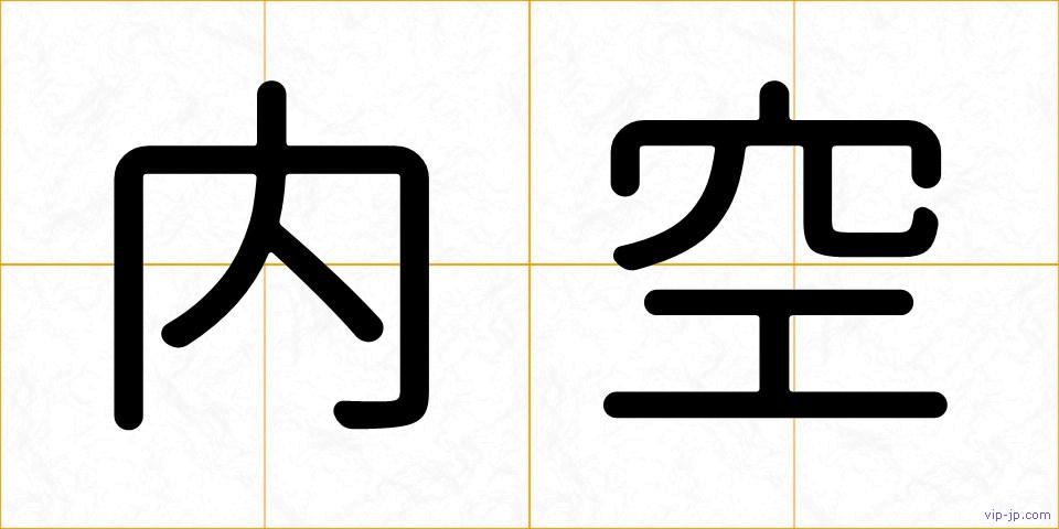 内空の画像