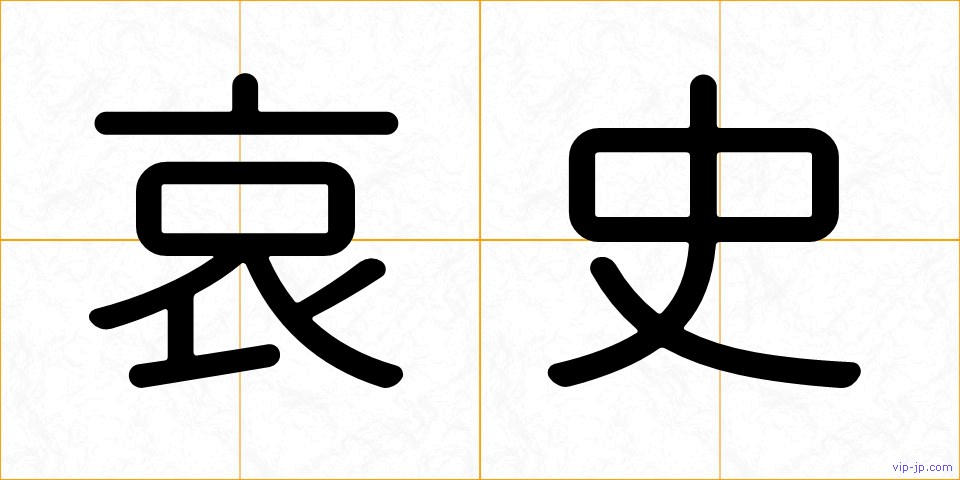哀史の画像