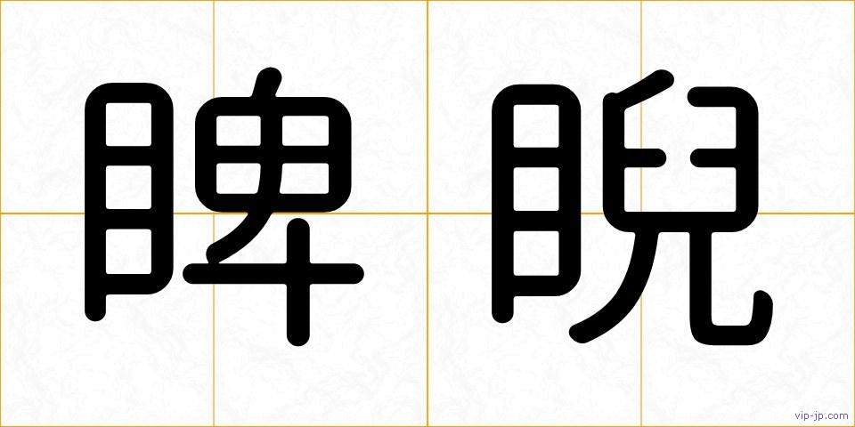 睥睨の画像