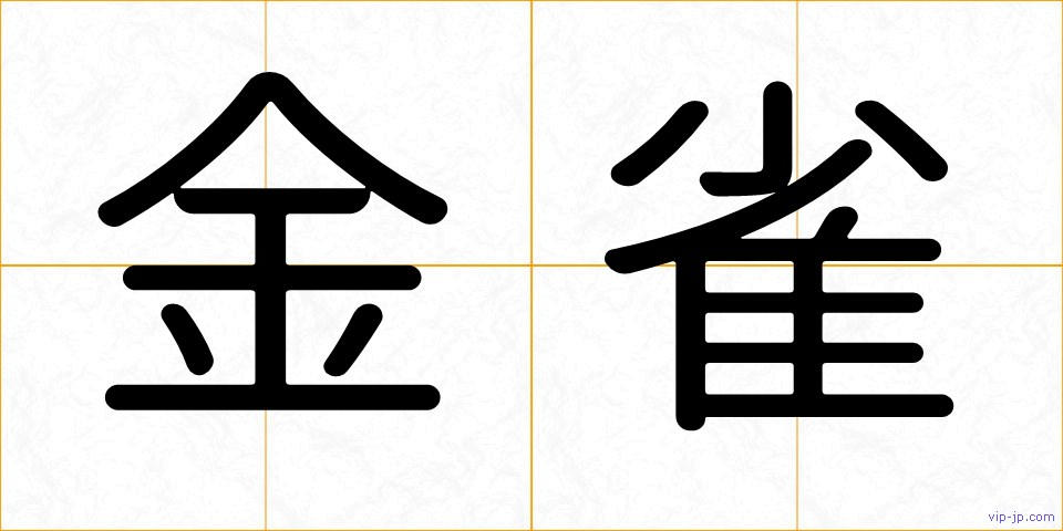 金雀の画像