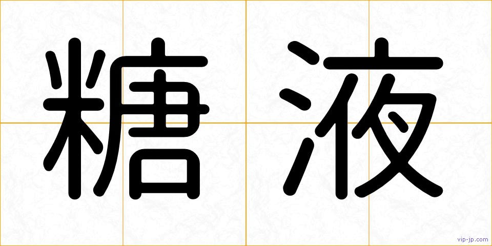 糖液の画像