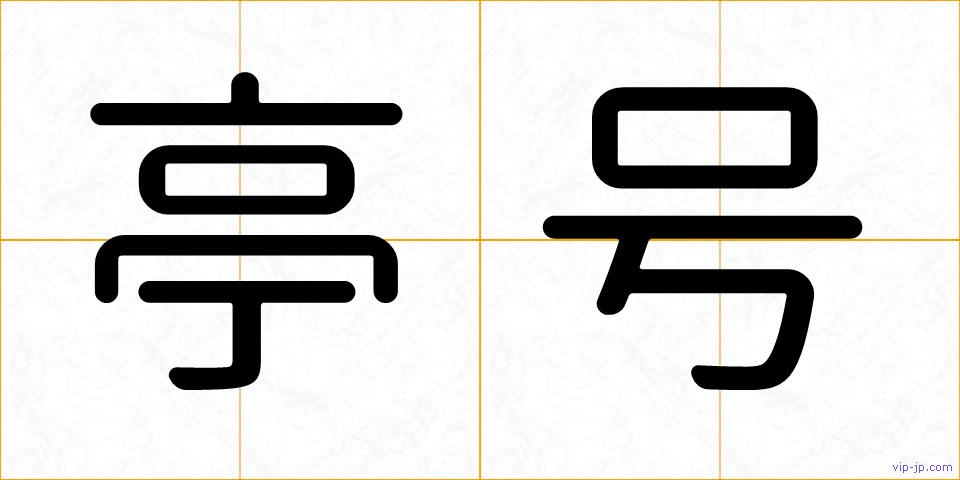 亭号の画像