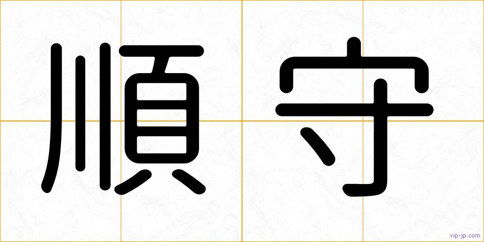 順守の画像