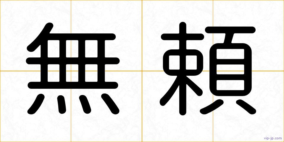無頼の画像