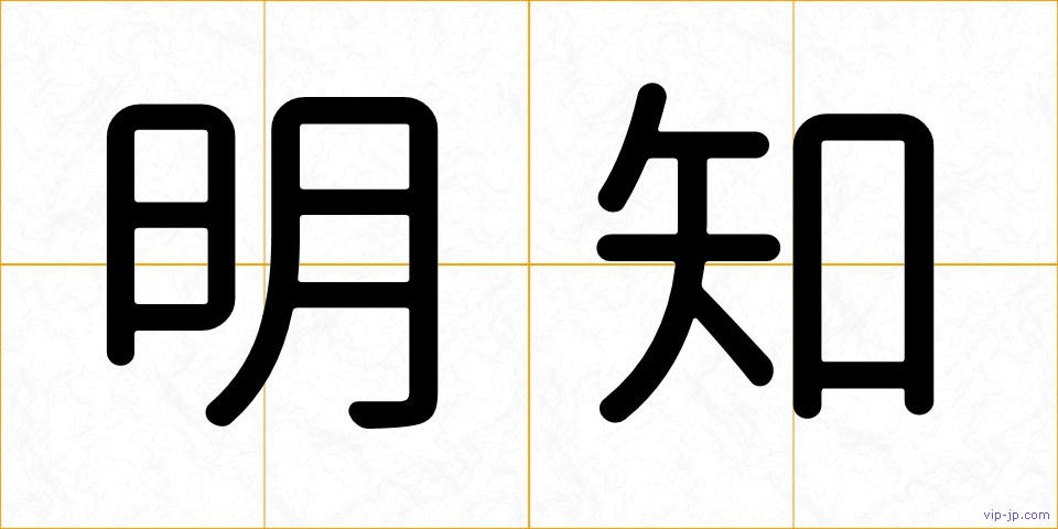 明知の画像