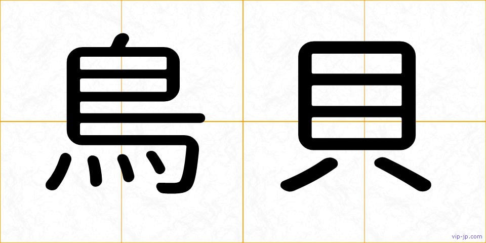 鳥貝の画像