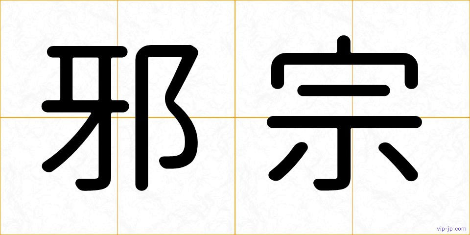 邪宗の画像