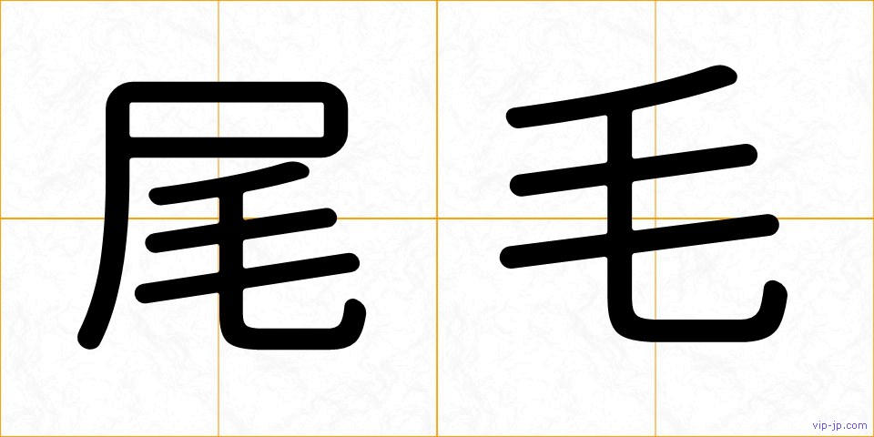 尾毛の画像