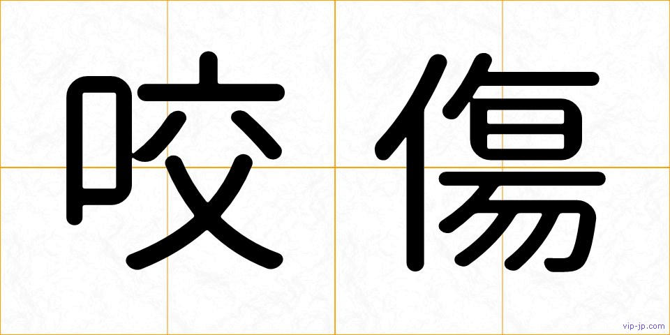 咬傷の画像