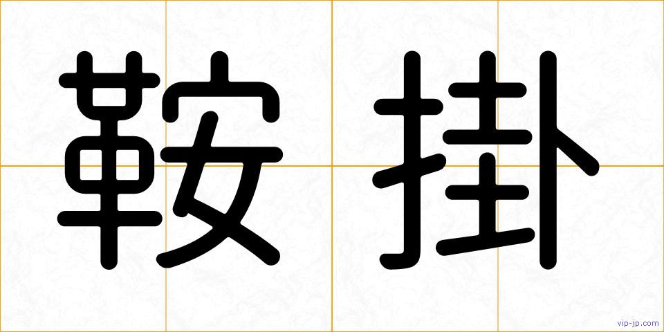 鞍掛の画像