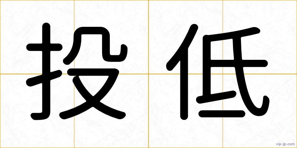 投低の画像