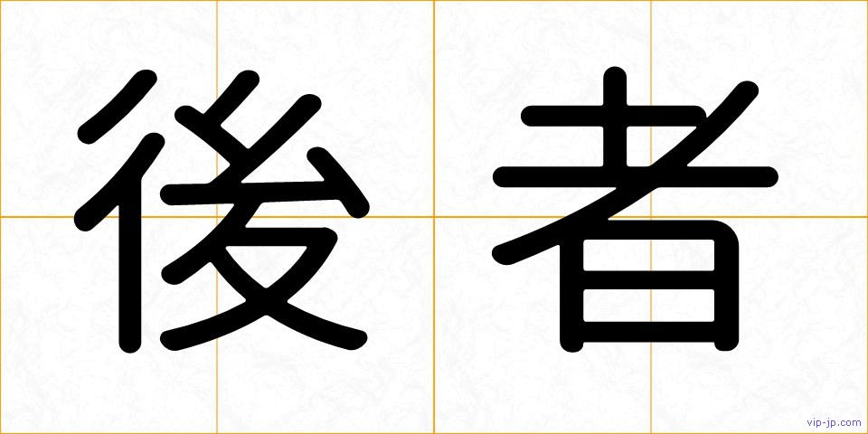後者の画像