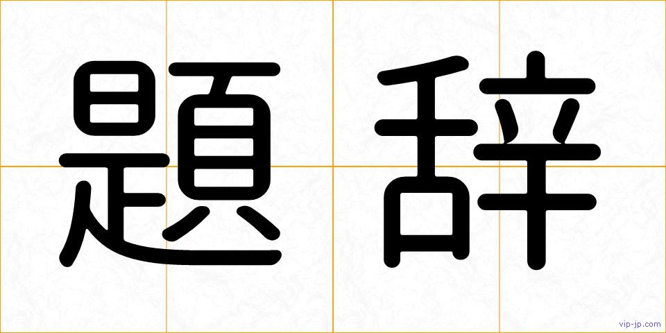 題辞の画像