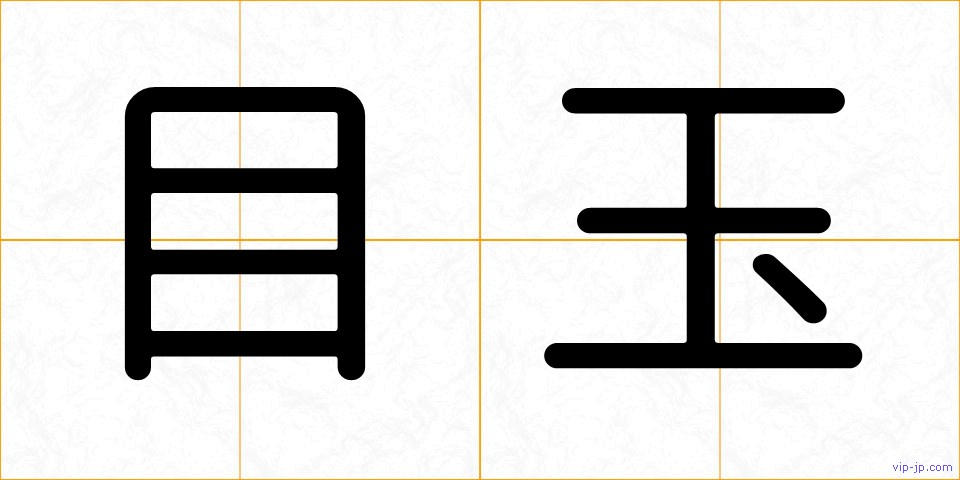 目玉の画像