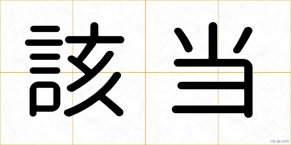 該当の画像