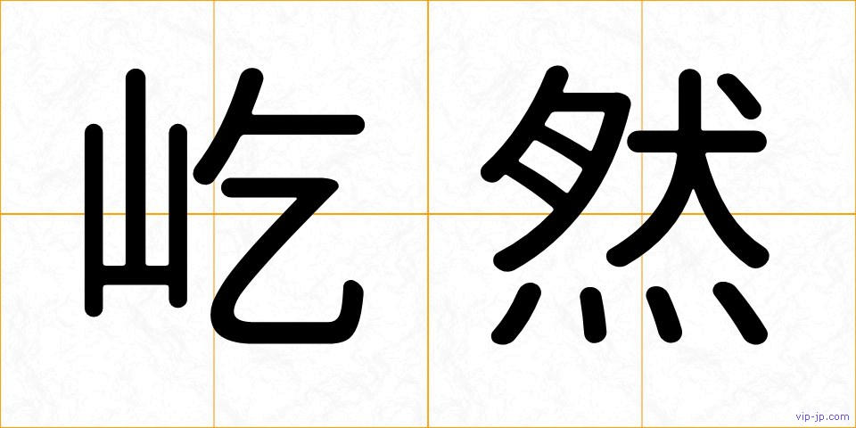 屹然の画像