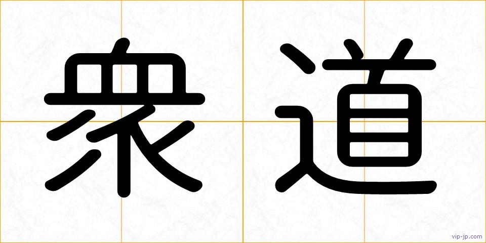 衆道の画像