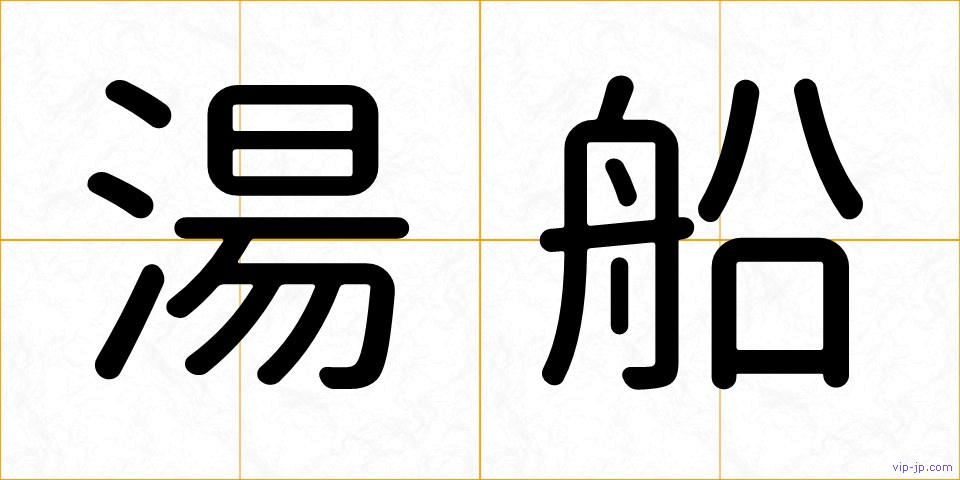 湯船の画像