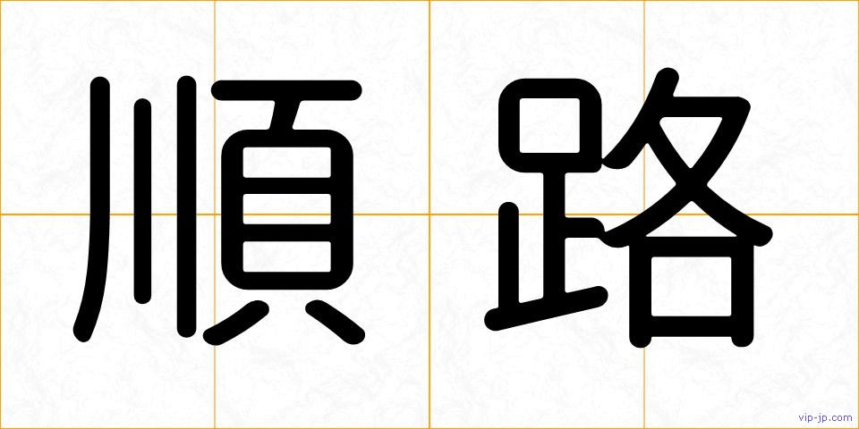 順路の画像