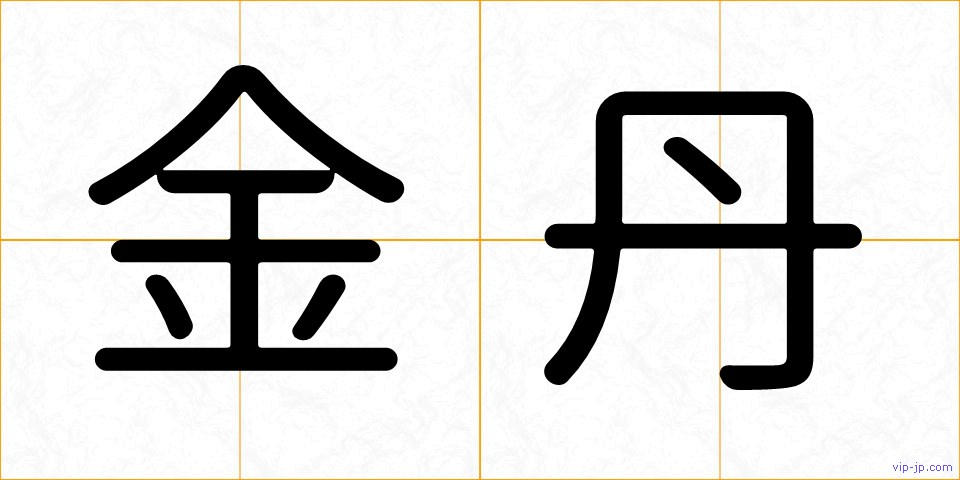 金丹の画像