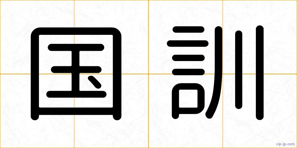 国訓の画像