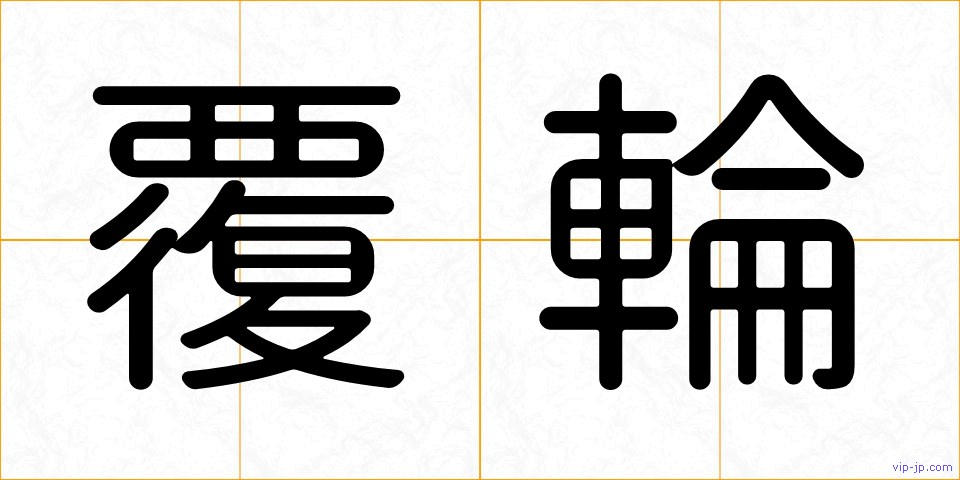 覆輪の画像