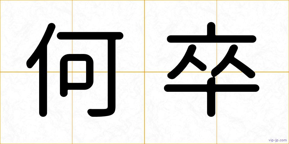 何卒の画像