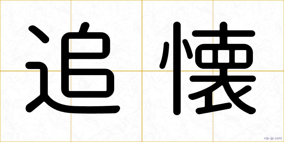 追懐の画像