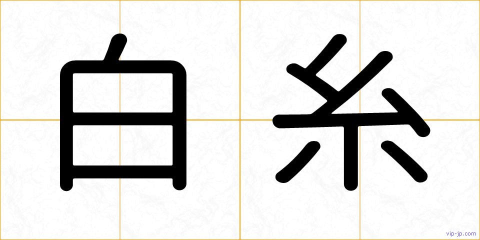 白糸の画像