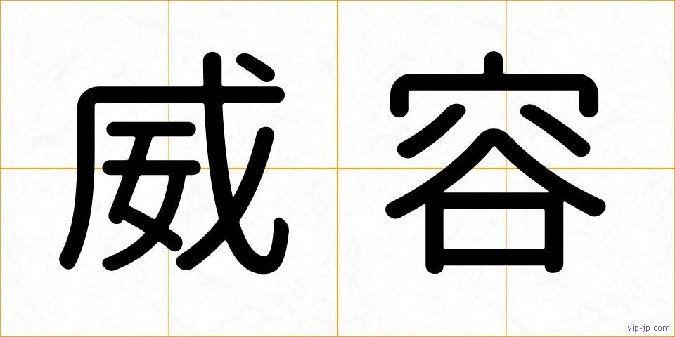 威容の画像