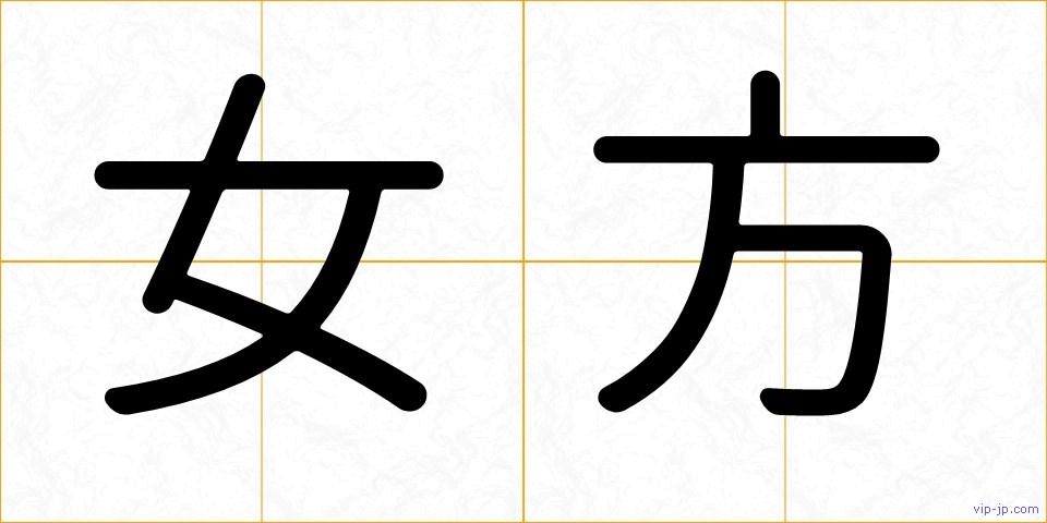 女方の画像