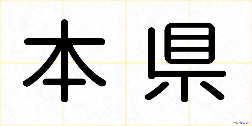 本県の画像