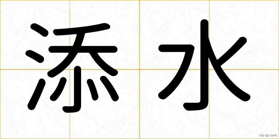 添水の画像