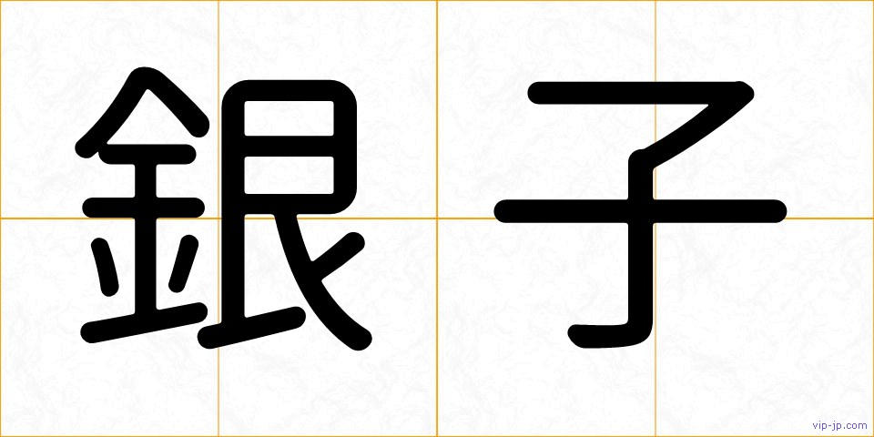 銀子の画像