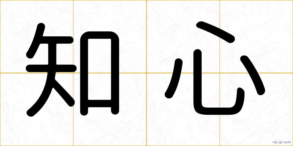 知心の画像