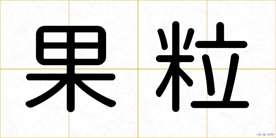 果粒の画像