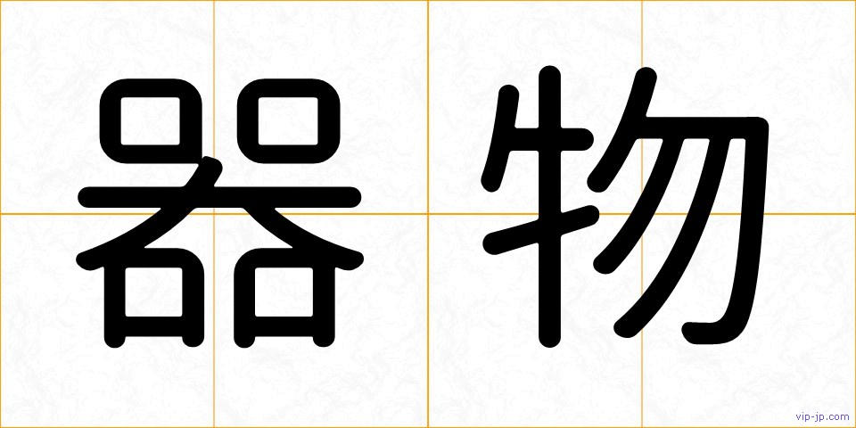 器物の画像