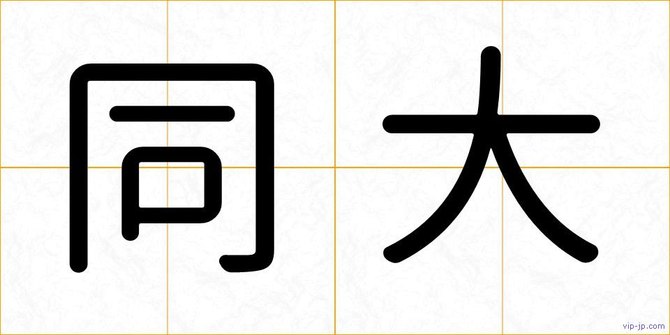 同大の画像