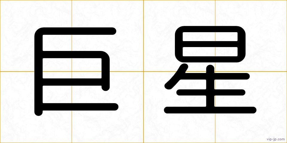 巨星の画像