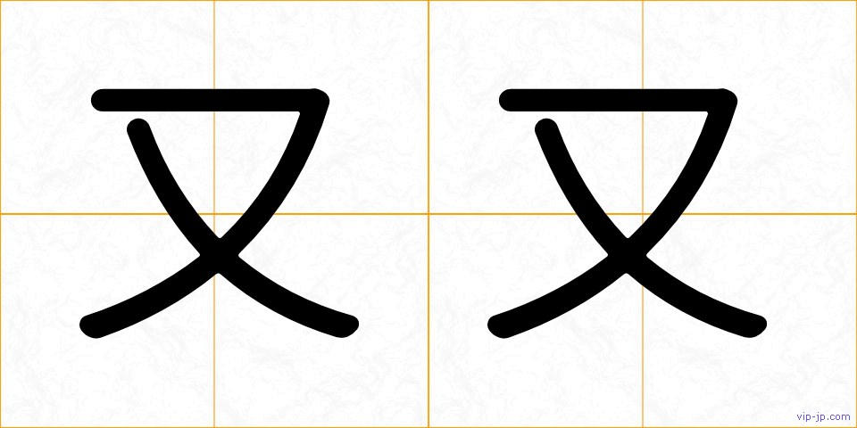 又又の画像