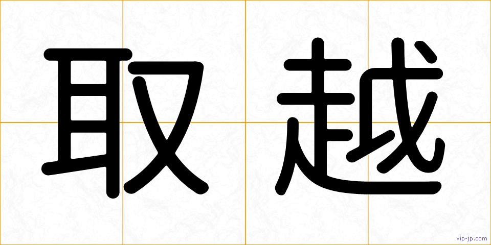 取越の画像