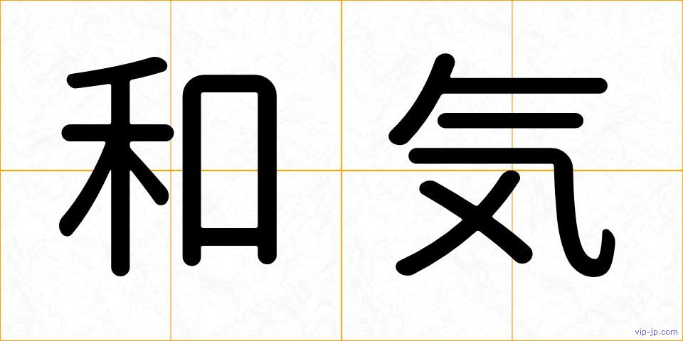 和気の画像