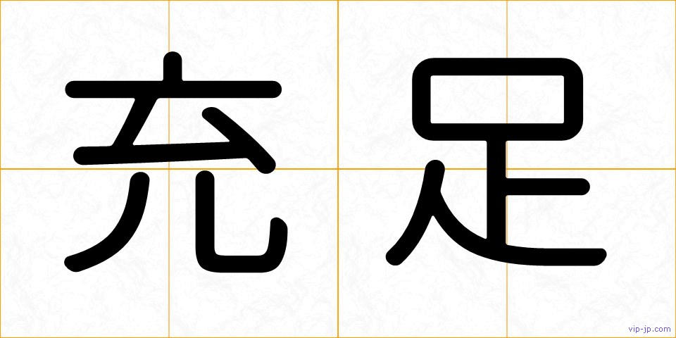 充足の画像