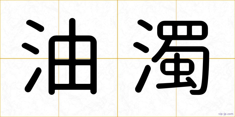 油濁の画像